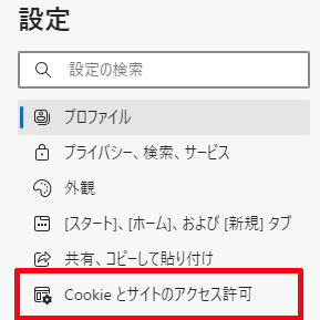 cookieとサイトのアクセス許可