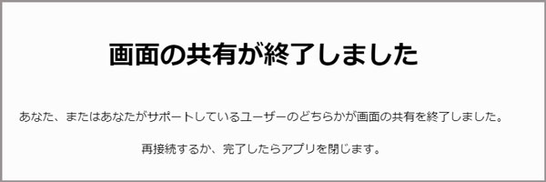 共有の画面が終了